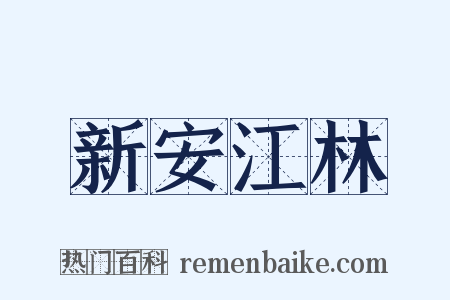 新安江林是什么意思的图片